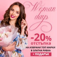 Woman Days! -20% отстъпка на избрани топ марки в Златна рибка